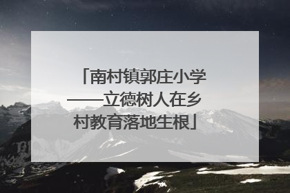 南村镇郭庄小学——立德树人在乡村教育落地生根